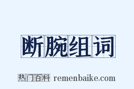 断腕组词是什么意思的图片